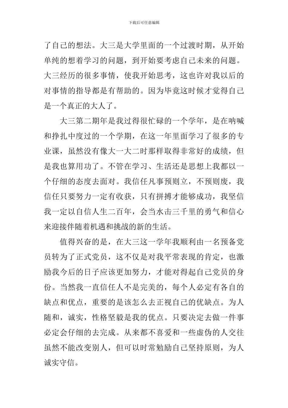 大三第二学期自我鉴定2024_第3页