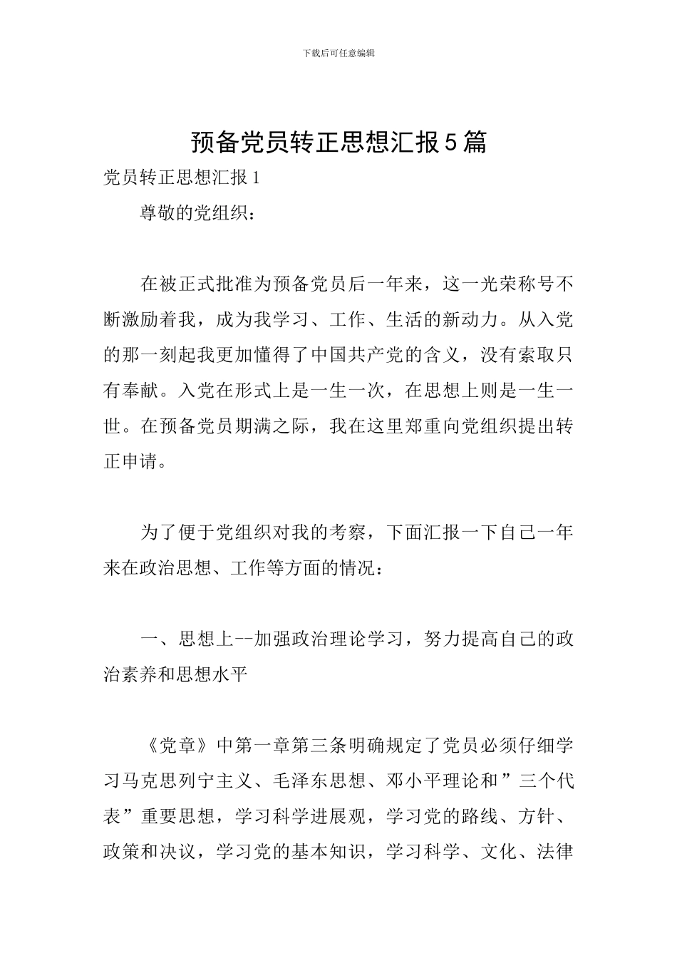 预备党员转正思想汇报5篇_第1页