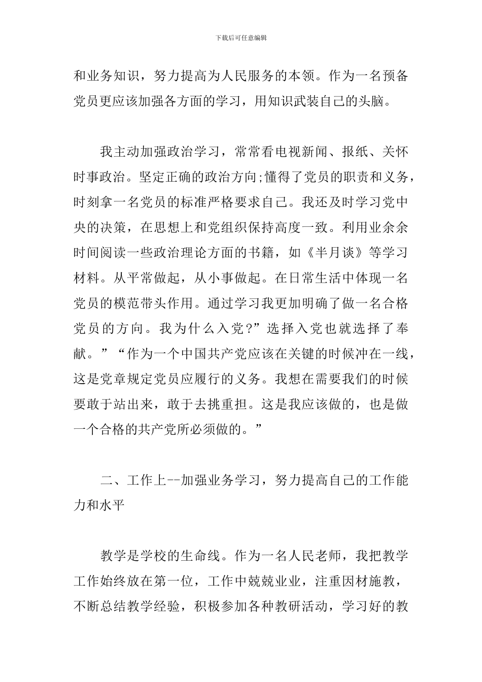 预备党员转正思想汇报5篇_第2页