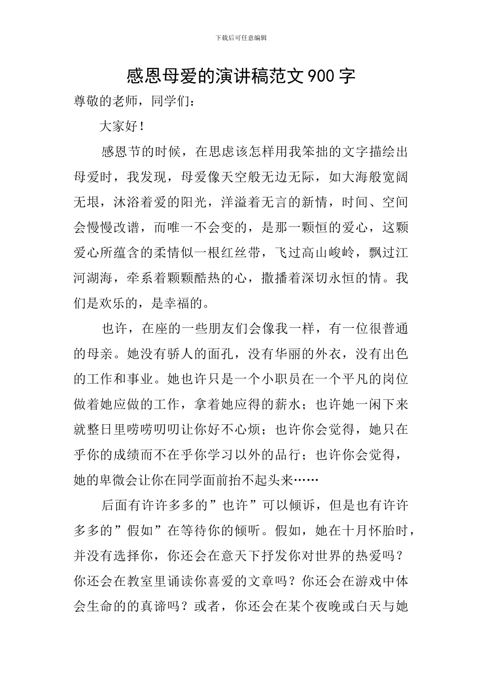 感恩母爱的演讲稿范文900字_第1页