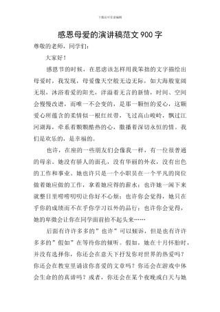 感恩母爱的演讲稿范文900字