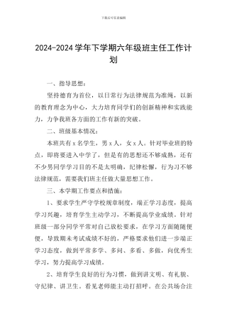 2024-2024学年下学期六年级班主任工作计划