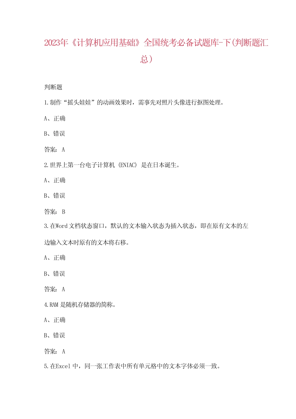 2023年《计算机应用基础》全国统考必备试题库 (判断题汇总) _第1页