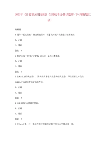 2023年《计算机应用基础》全国统考必备试题库 (判断题汇总) 