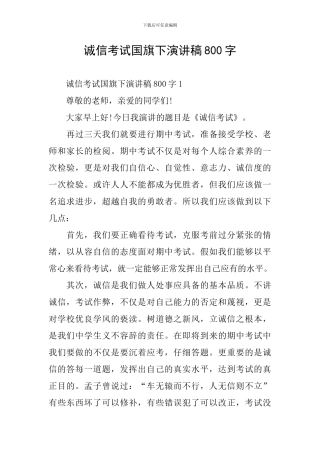 诚信考试国旗下演讲稿800字
