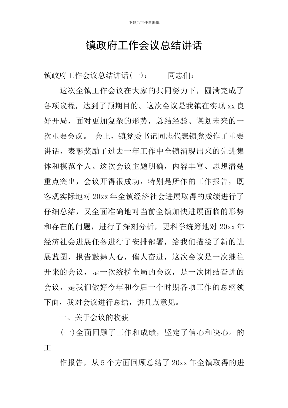 镇政府工作会议总结讲话_第1页