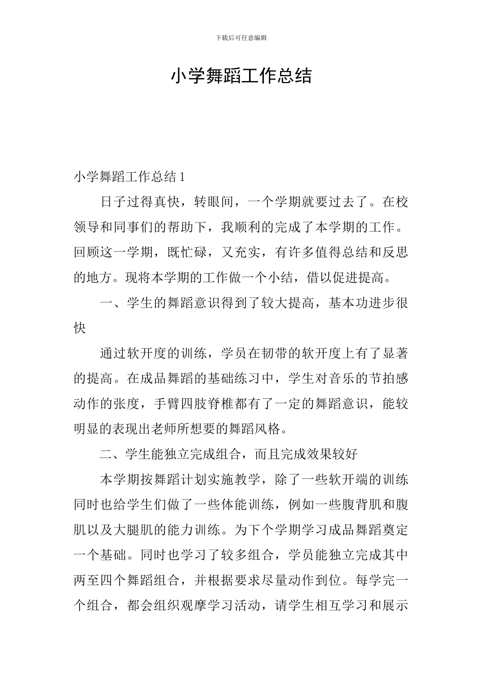 小学舞蹈工作总结_第1页