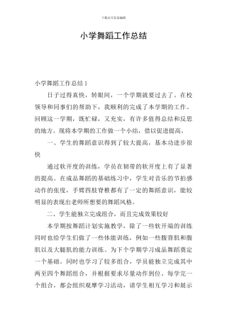小学舞蹈工作总结
