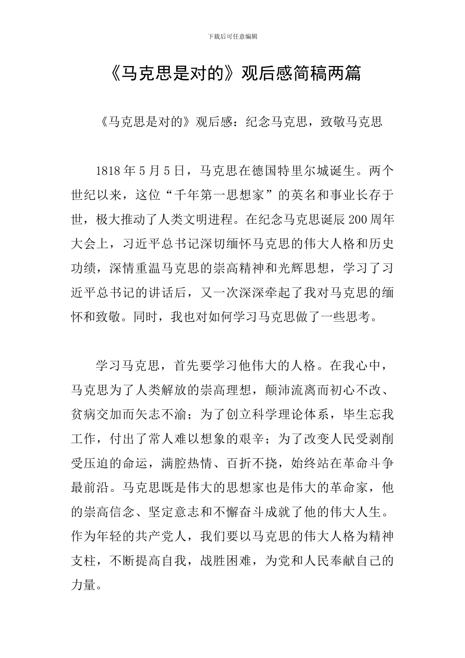 《马克思是对的》观后感简稿两篇_第1页