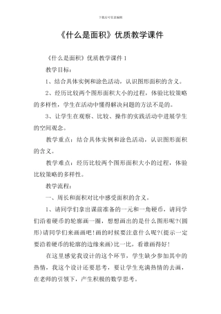 《什么是面积》优质教学课件