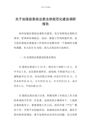 关于加强县委政法委规范化建设调研报告