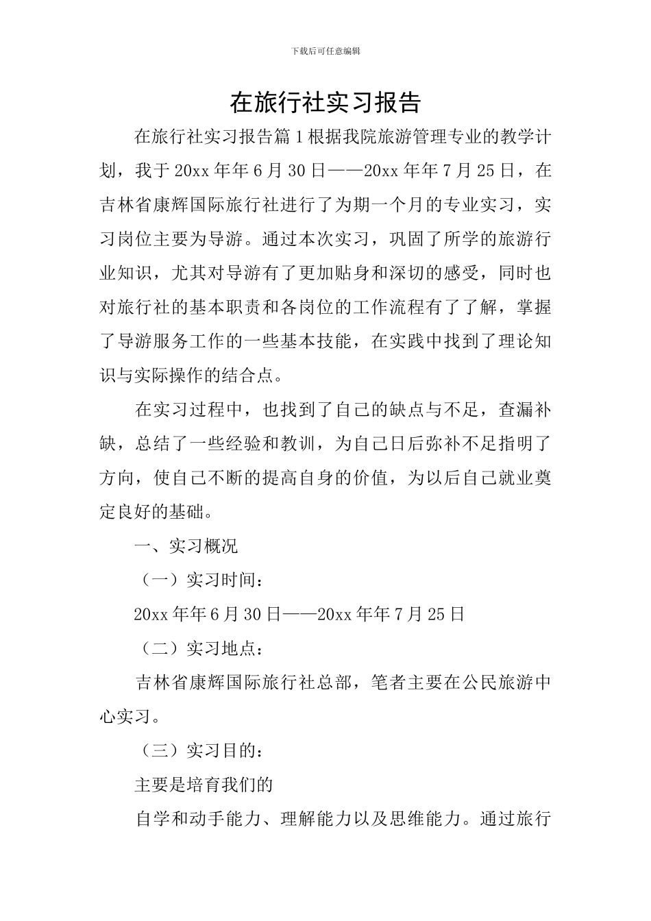 在旅行社实习报告_第1页