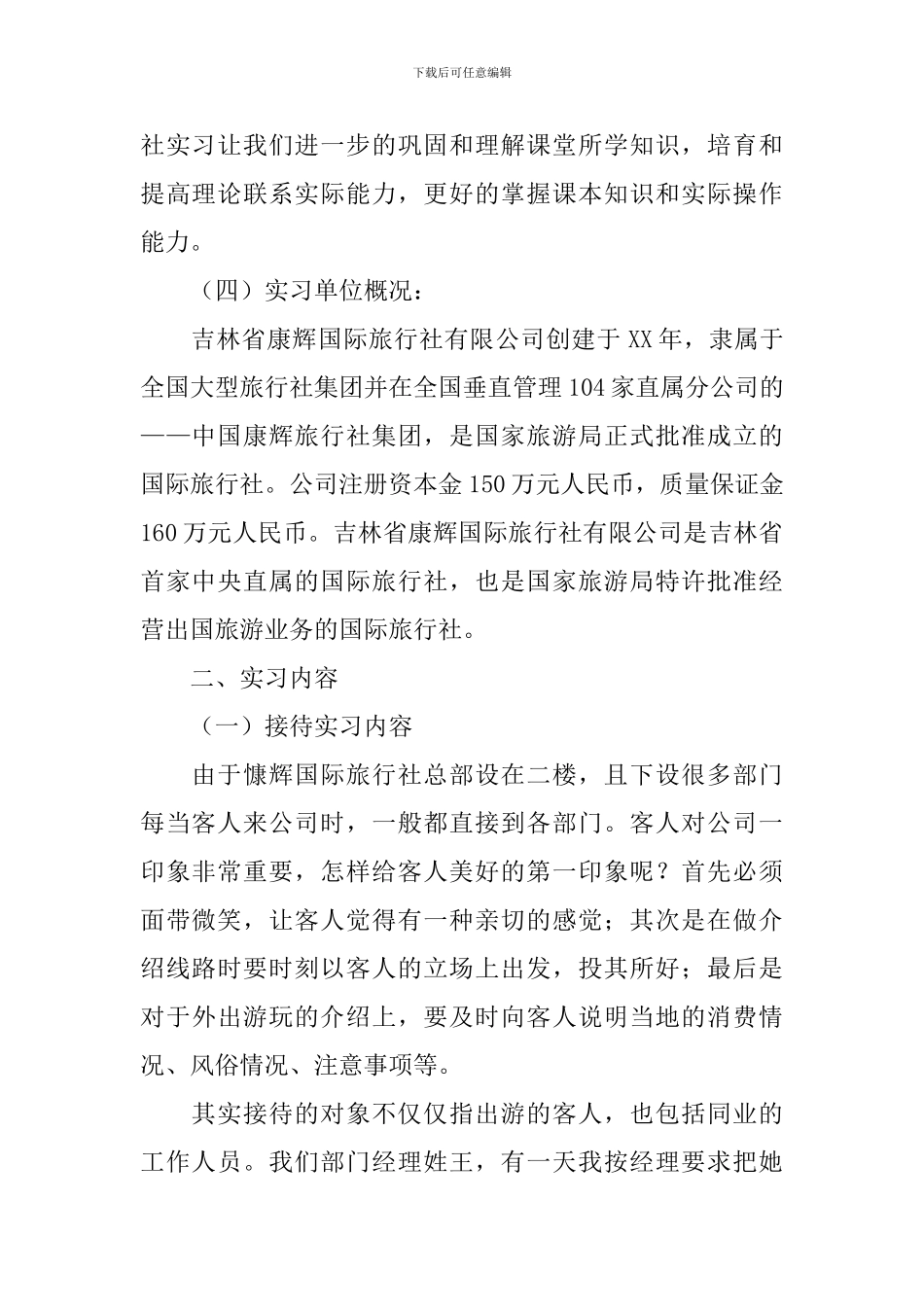 在旅行社实习报告_第2页