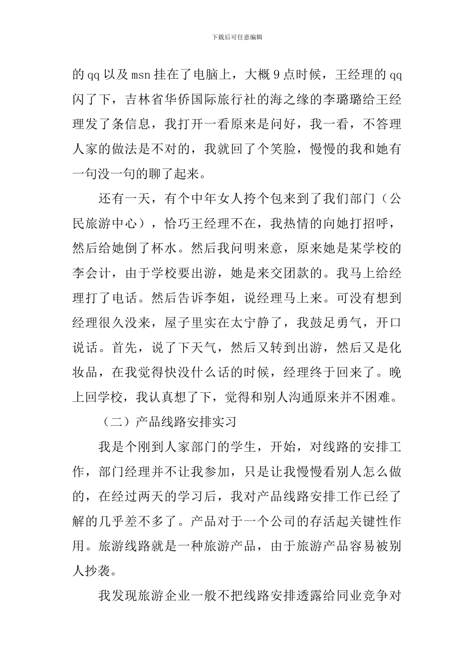 在旅行社实习报告_第3页