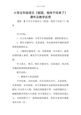 小学五年级语文《祖国-我终于回来了》课件及教学反思