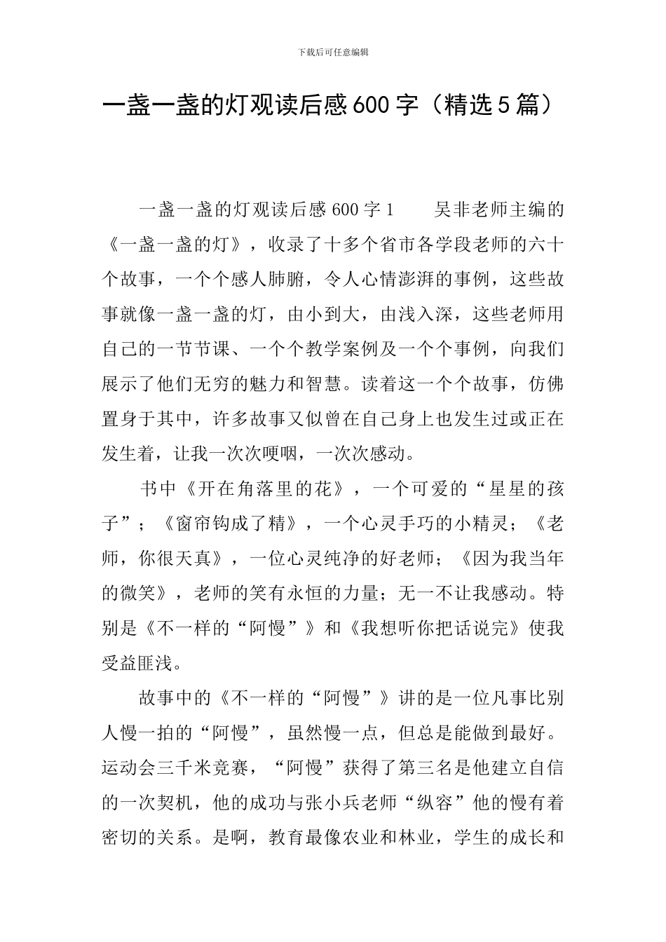 一盏一盏的灯观读后感600字_第1页