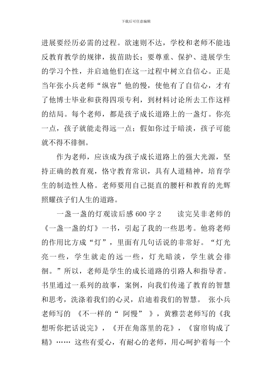 一盏一盏的灯观读后感600字_第2页