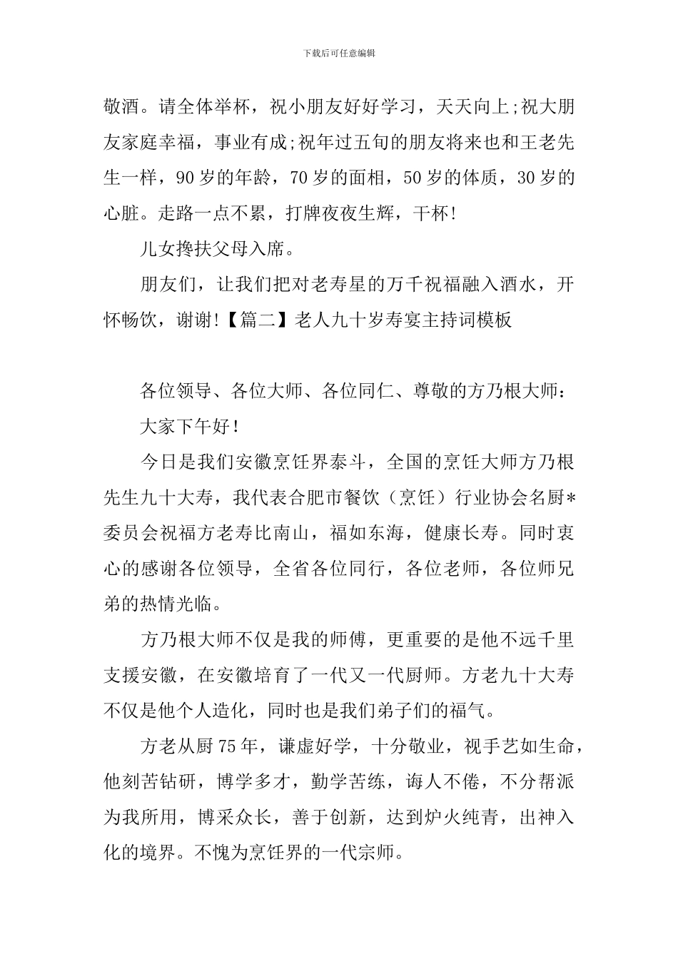 老人九十岁寿宴主持词模板_第3页