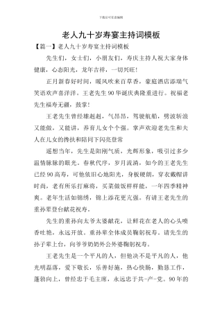 老人九十岁寿宴主持词模板