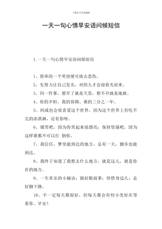 一天一句心情早安语问候短信