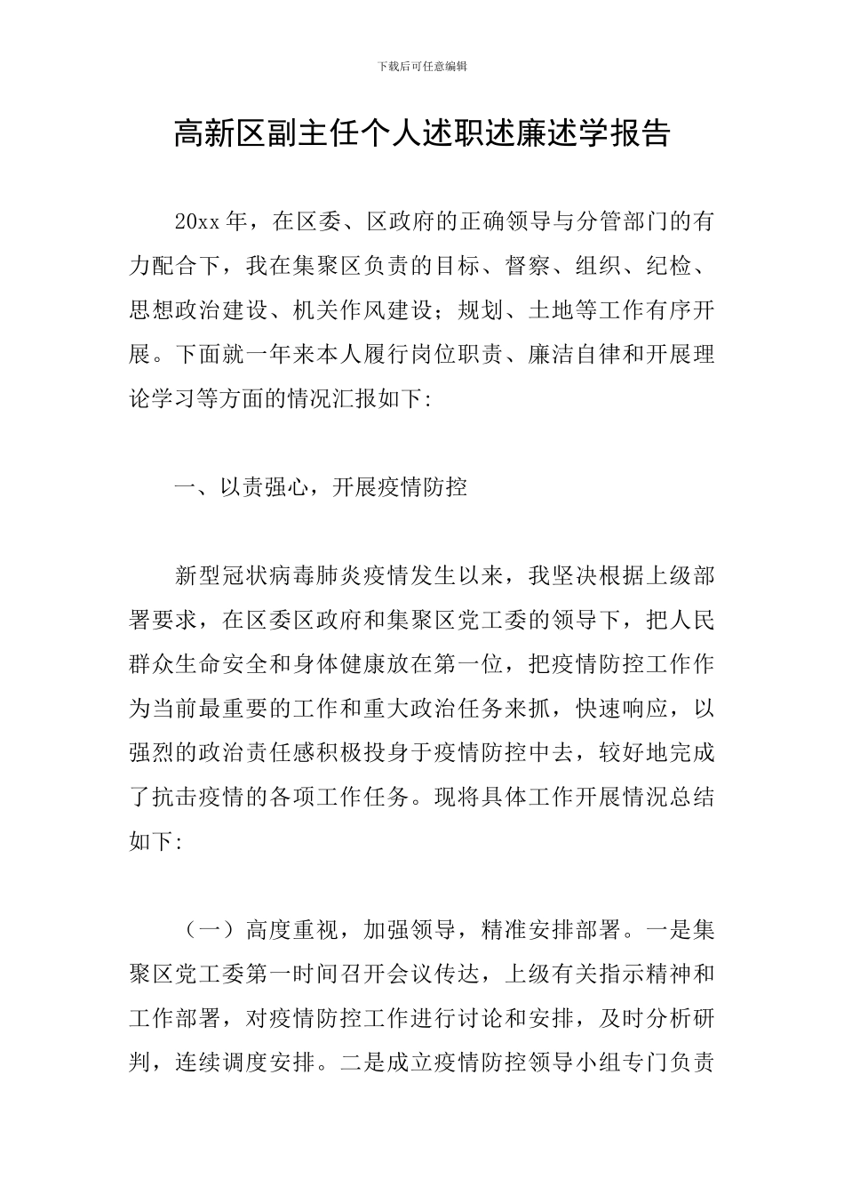 高新区副主任个人述职述廉述学报告_第1页