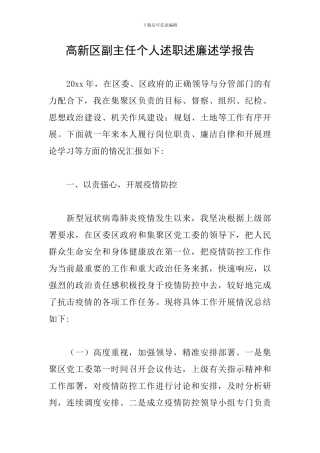高新区副主任个人述职述廉述学报告