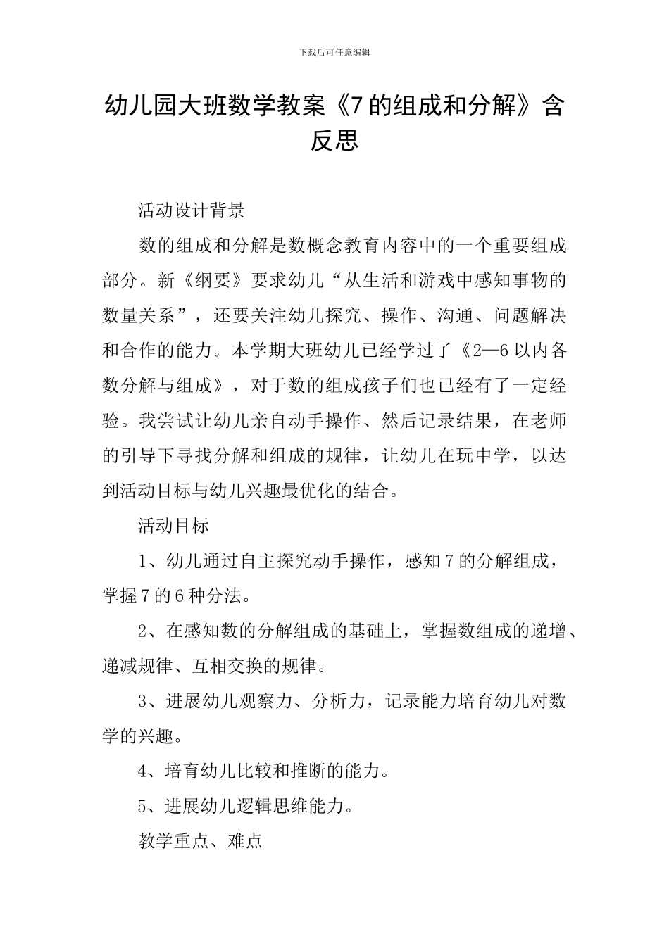 幼儿园大班数学教案《7的组成和分解》含反思_第1页