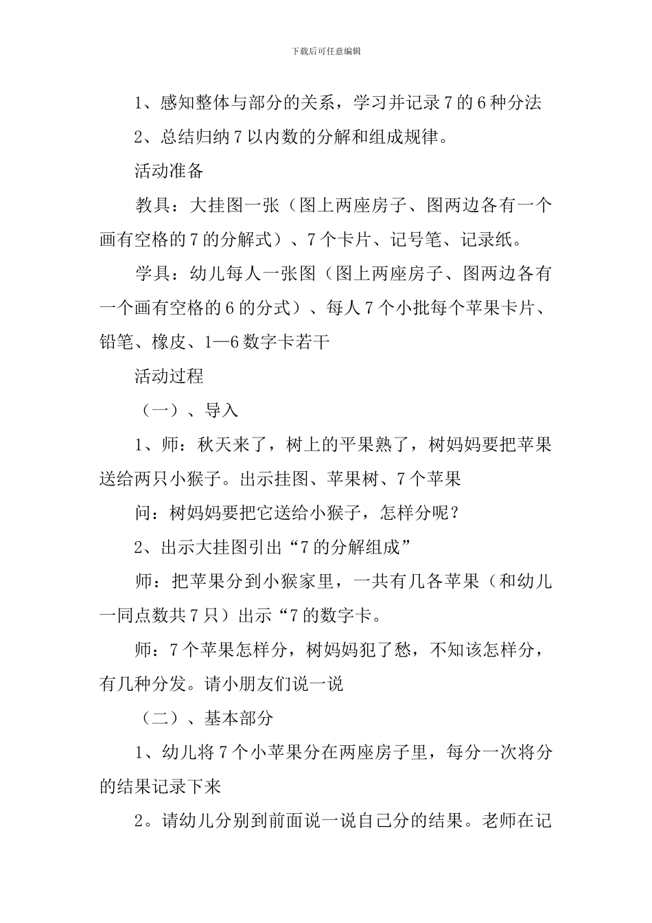 幼儿园大班数学教案《7的组成和分解》含反思_第2页