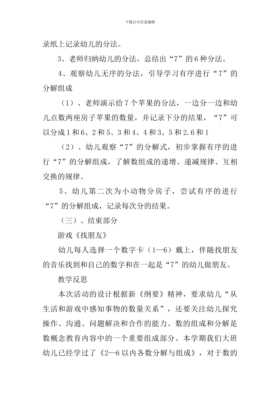 幼儿园大班数学教案《7的组成和分解》含反思_第3页