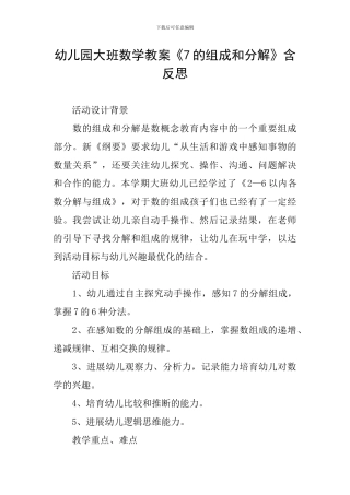 幼儿园大班数学教案《7的组成和分解》含反思