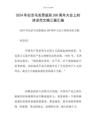 2024年纪念马克思诞辰200周年大会上的讲话范文稿三篇汇编
