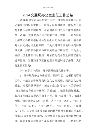 2024交通局办公室主任工作总结