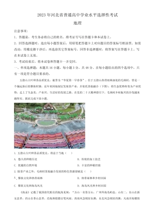 2023年新高考河北卷地理高考真题解析(参考版) 