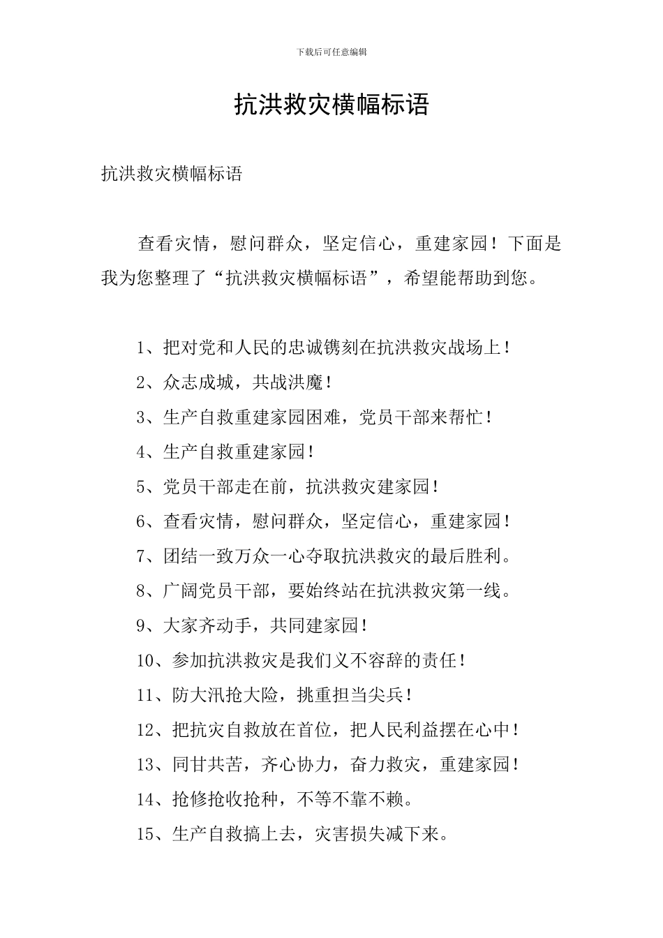 抗洪救灾横幅标语_第1页