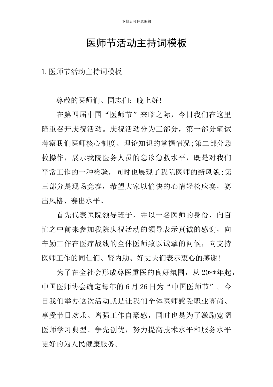 医师节活动主持词模板_第1页