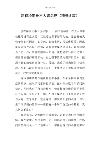 没有秘密长不大读后感