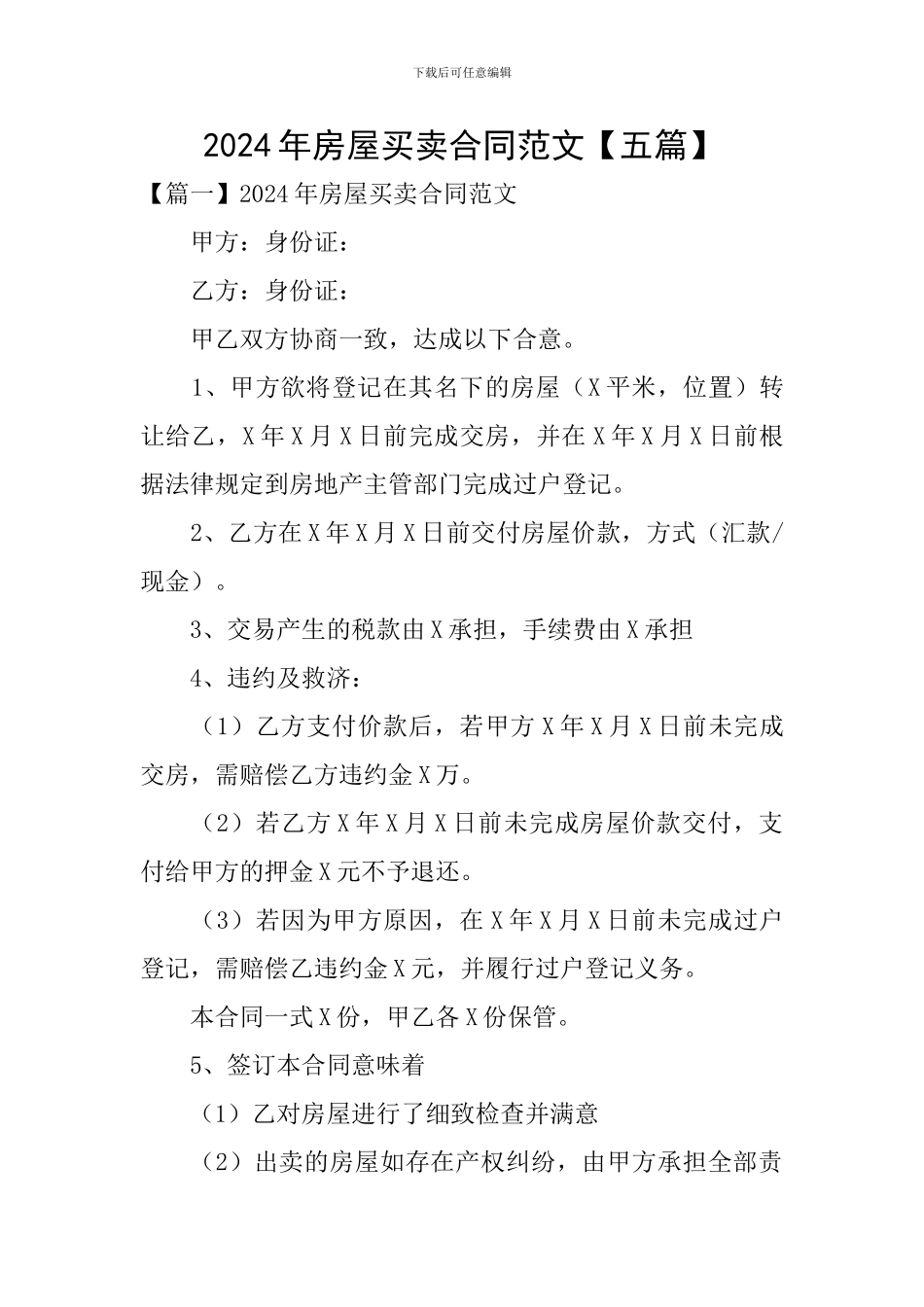 2024年房屋买卖合同范文_第1页