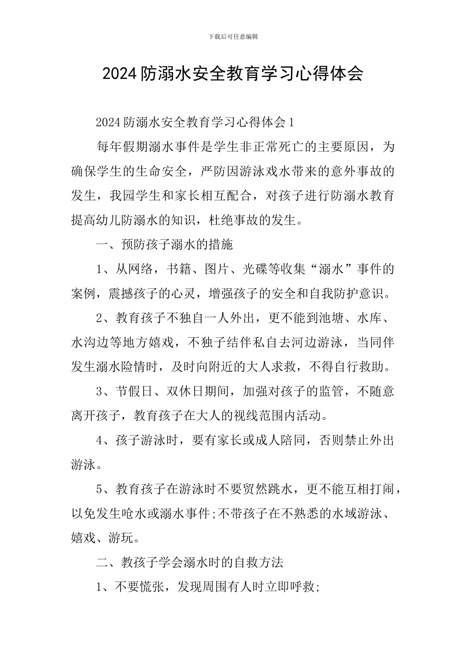 2024防溺水安全教育学习心得体会_第1页