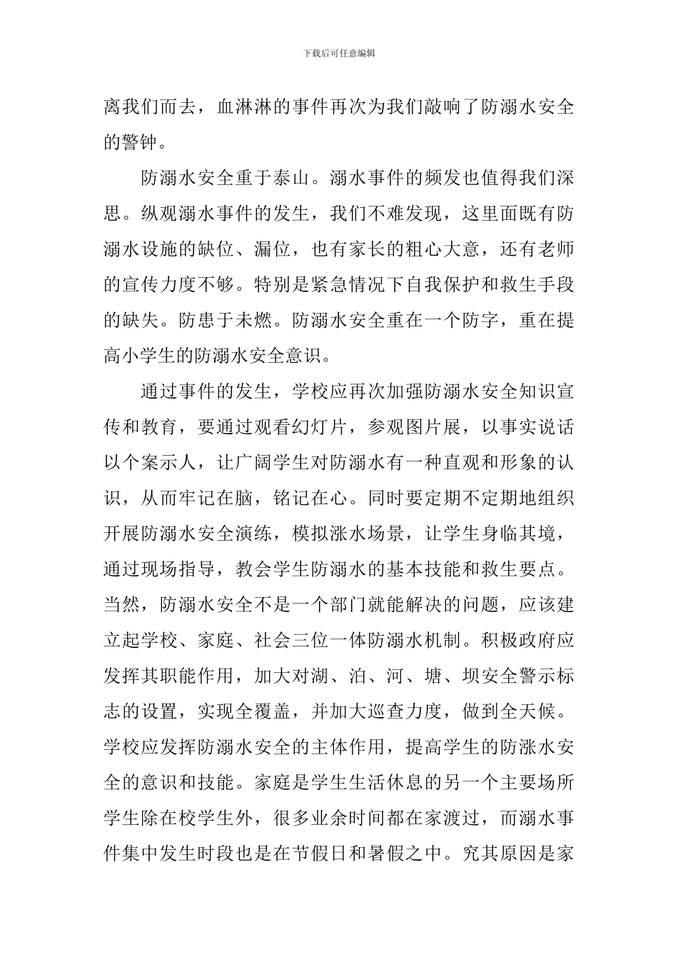 2024防溺水安全教育学习心得体会_第3页