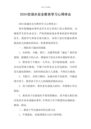 2024防溺水安全教育学习心得体会