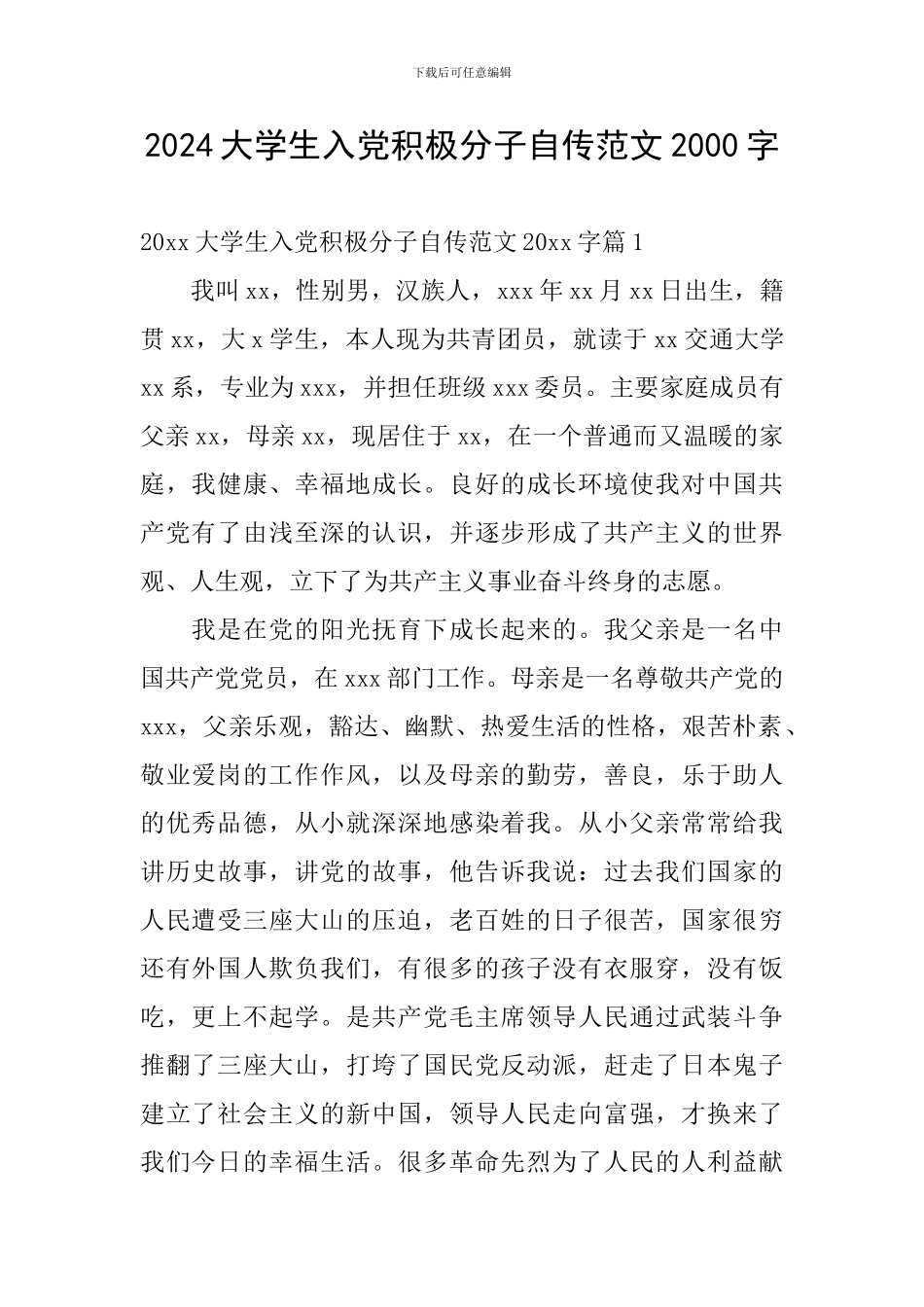 2024大学生入党积极分子自传范文2000字_第1页