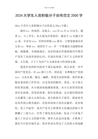 2024大学生入党积极分子自传范文2000字