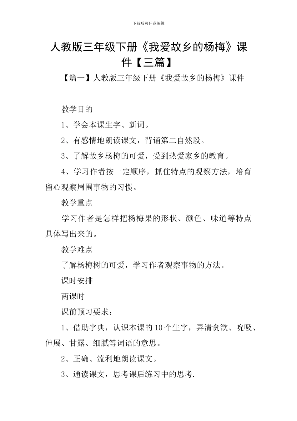 人教版三年级下册《我爱故乡的杨梅》课件_第1页
