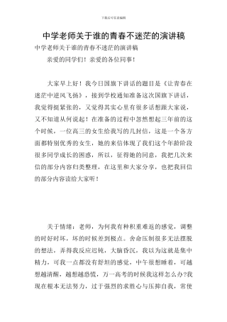 中学教师关于谁的青春不迷茫的演讲稿