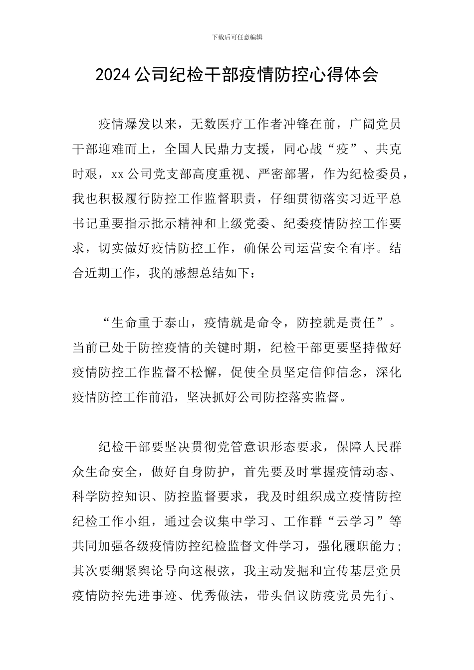 2024公司纪检干部疫情防控心得体会_第1页