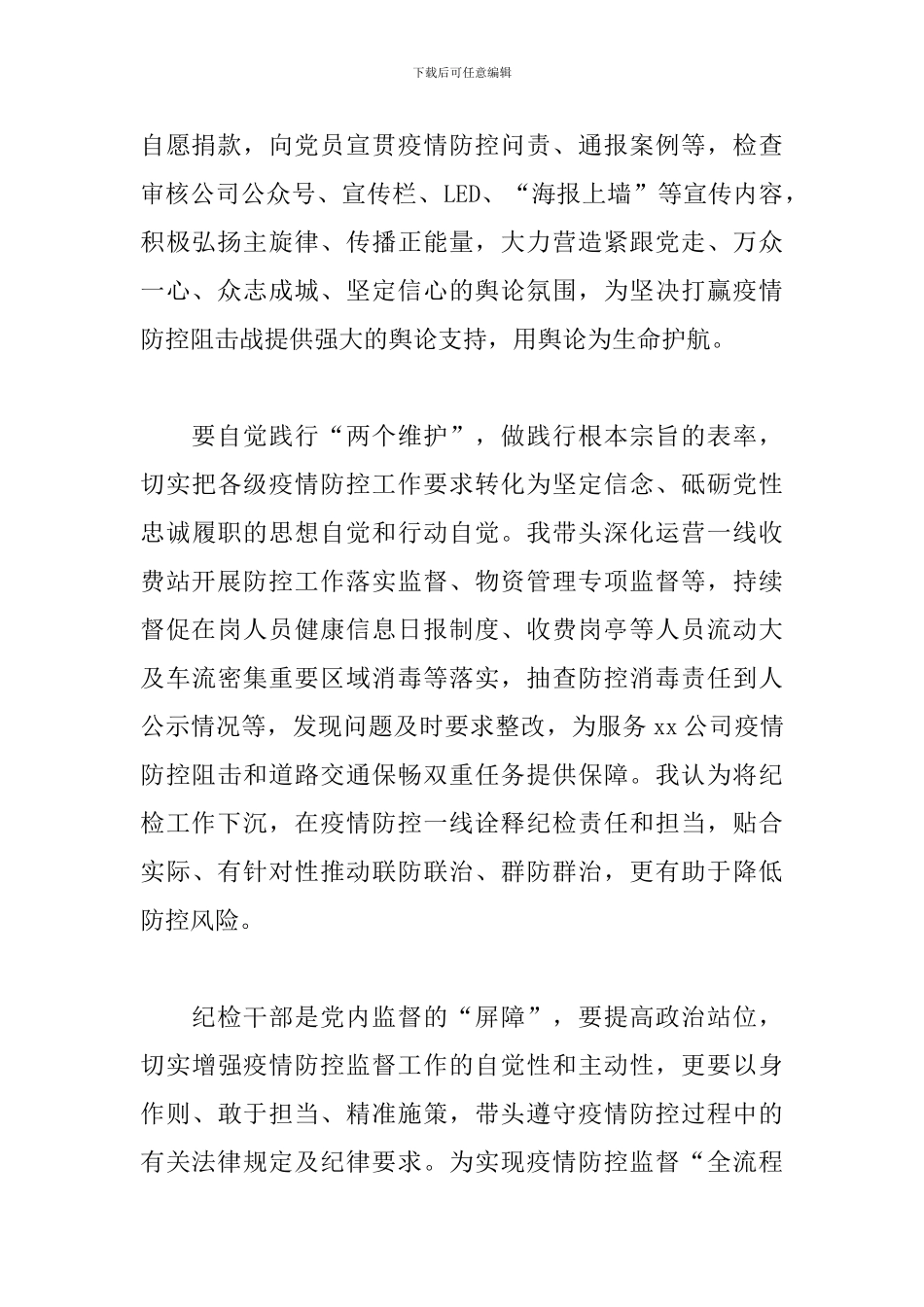 2024公司纪检干部疫情防控心得体会_第2页