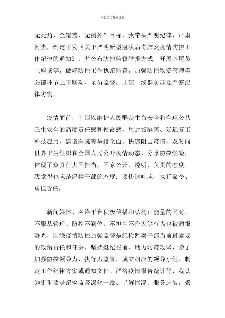 2024公司纪检干部疫情防控心得体会_第3页