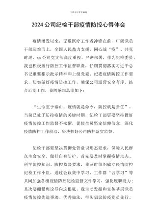2024公司纪检干部疫情防控心得体会