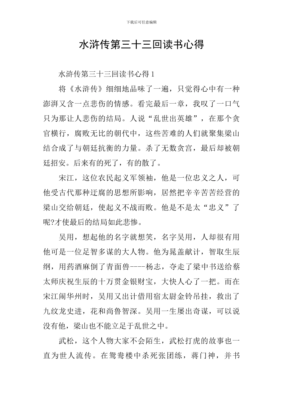 水浒传第三十三回读书心得_第1页