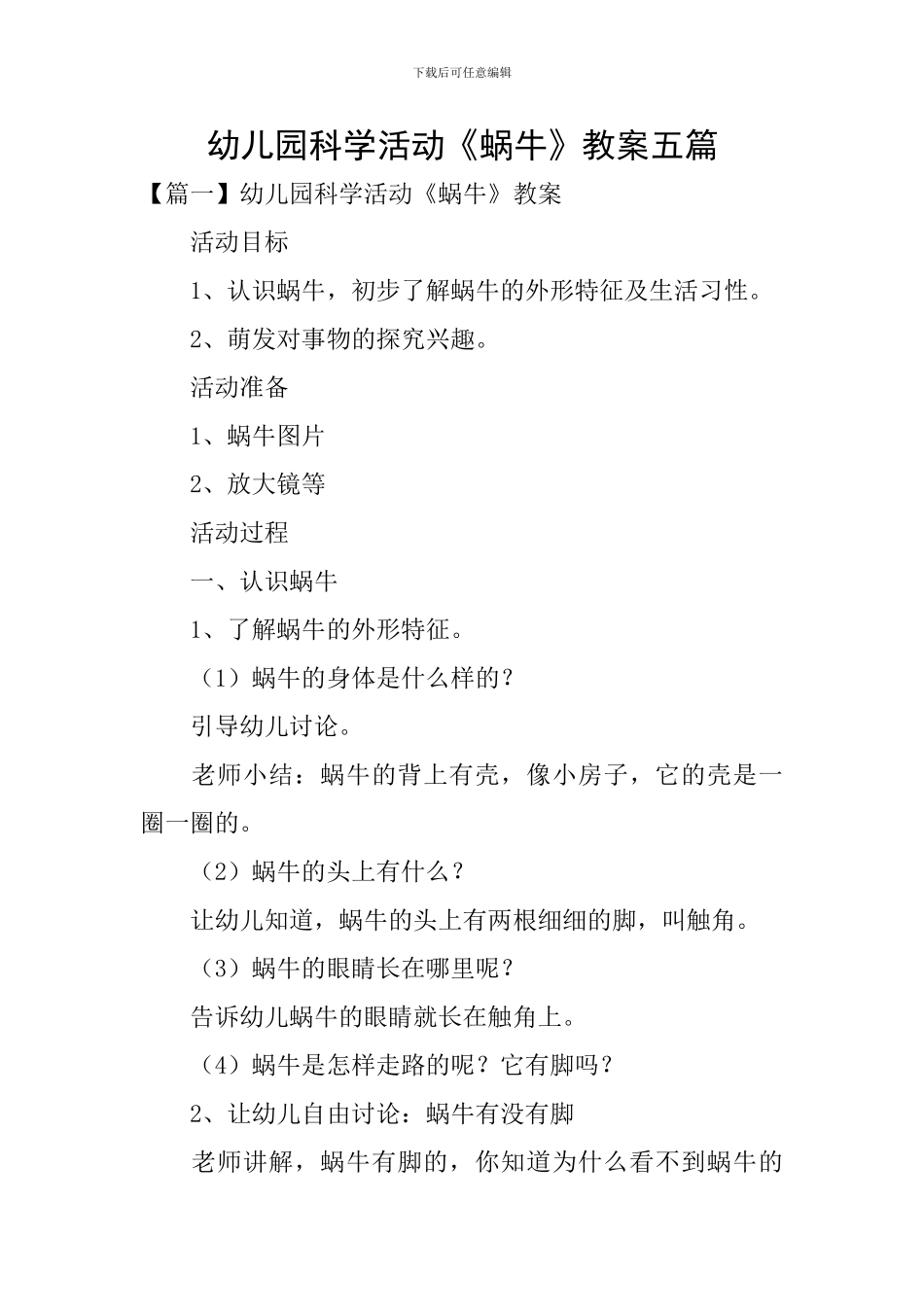 幼儿园科学活动《蜗牛》教案五篇_第1页